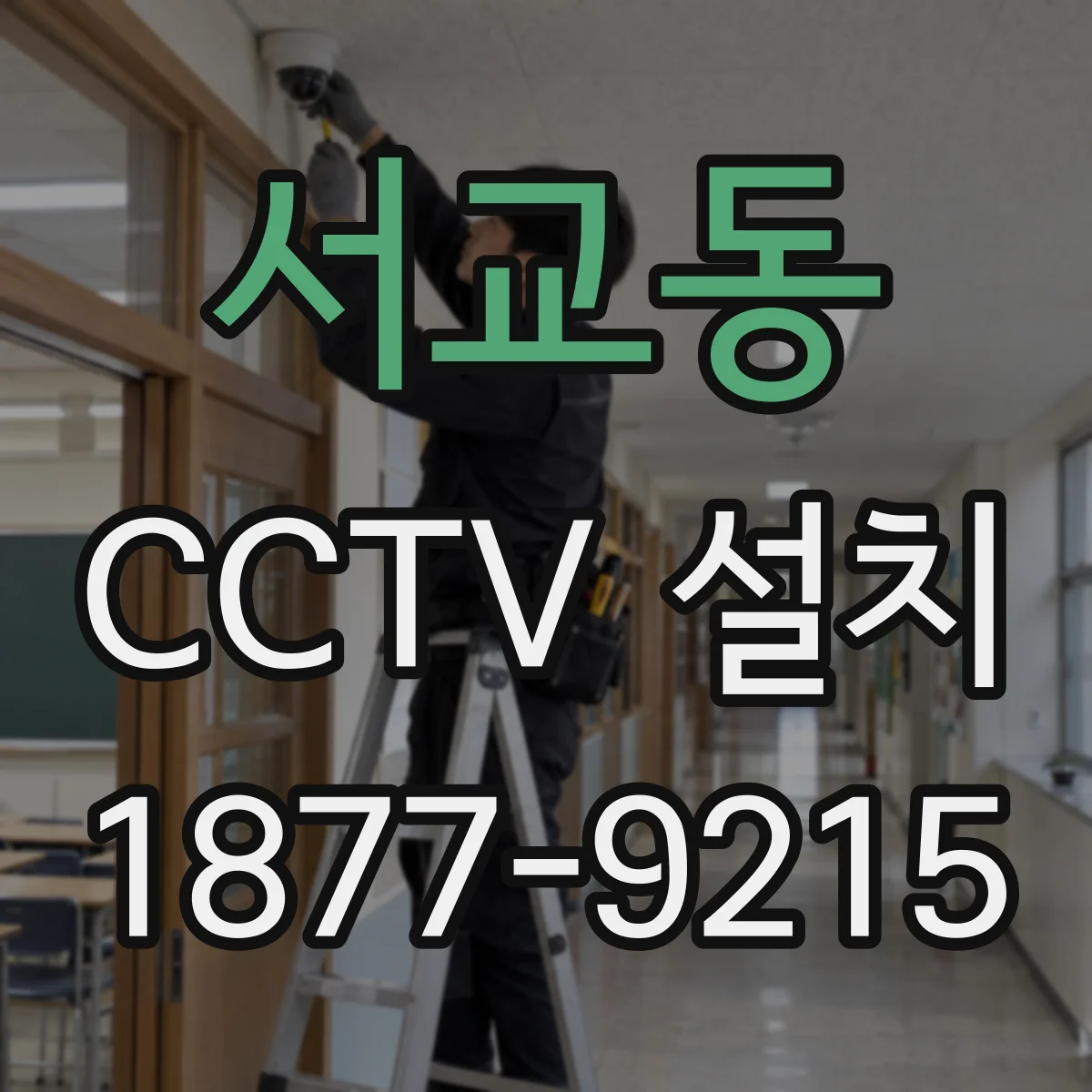 서교동 CCTV 설치