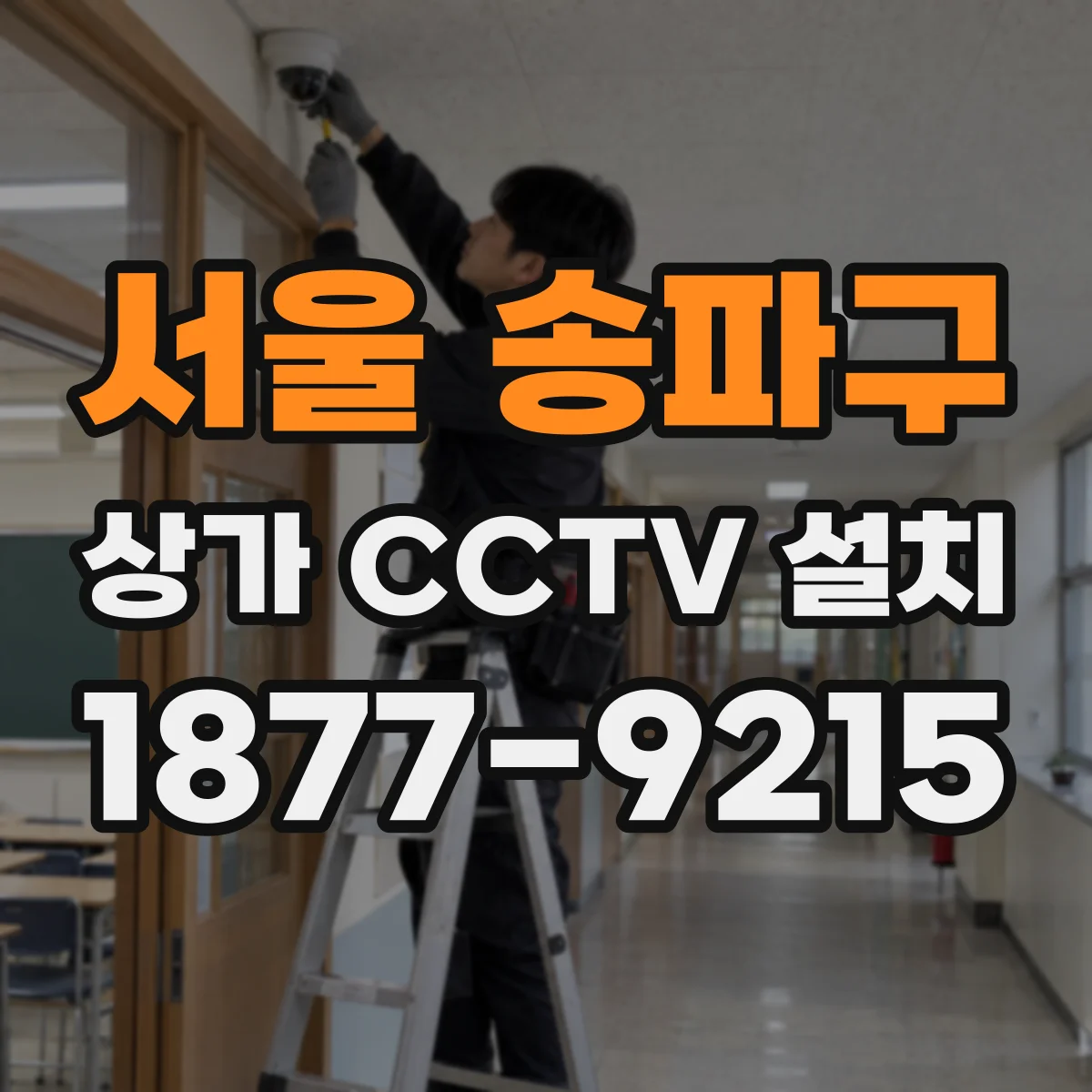 서울 송파구 상가 CCTV 설치