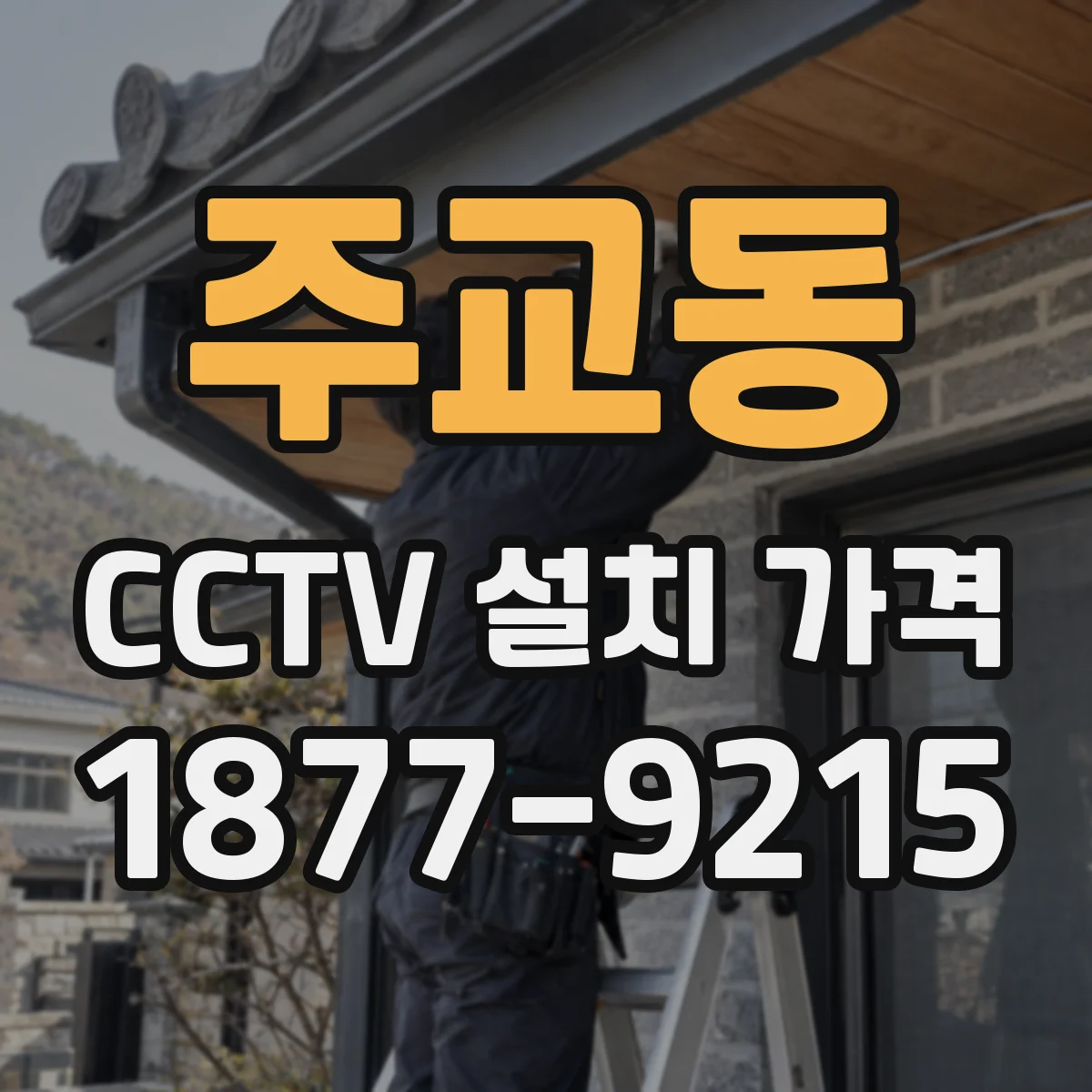 주교동 CCTV 설치 가격