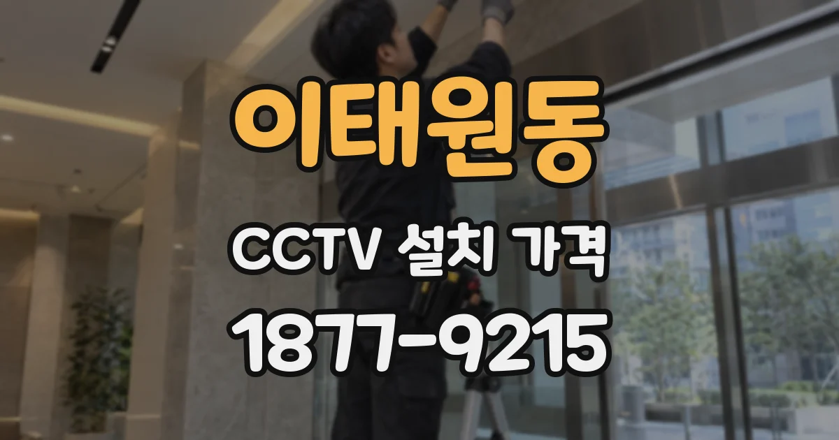 이태원동 CCTV 설치 가격