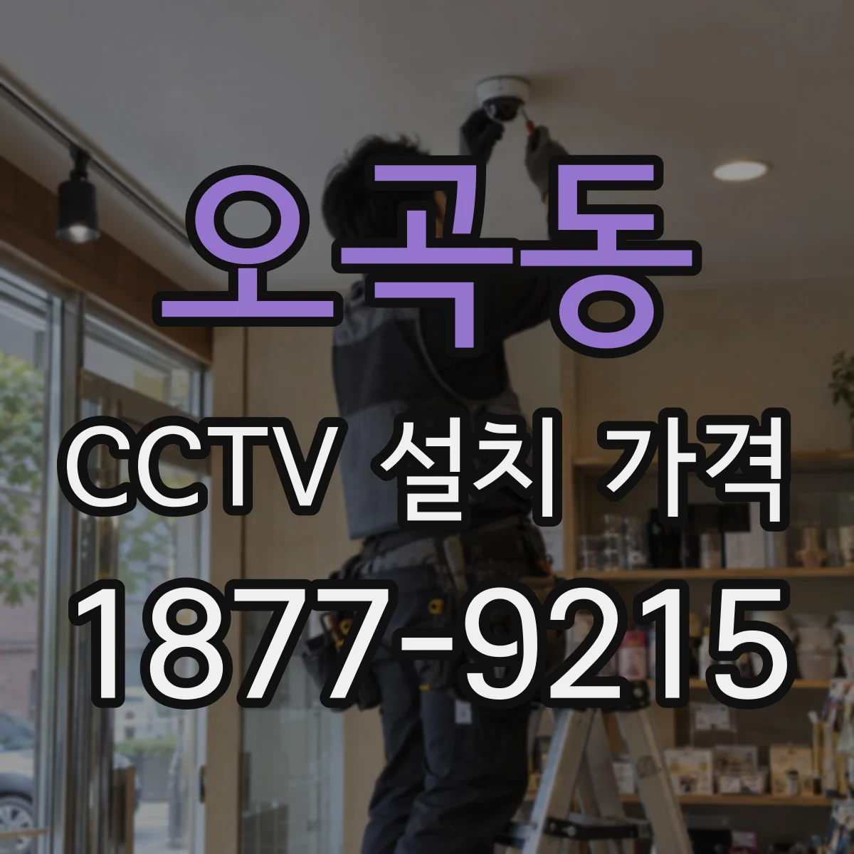 오곡동 CCTV 설치 가격