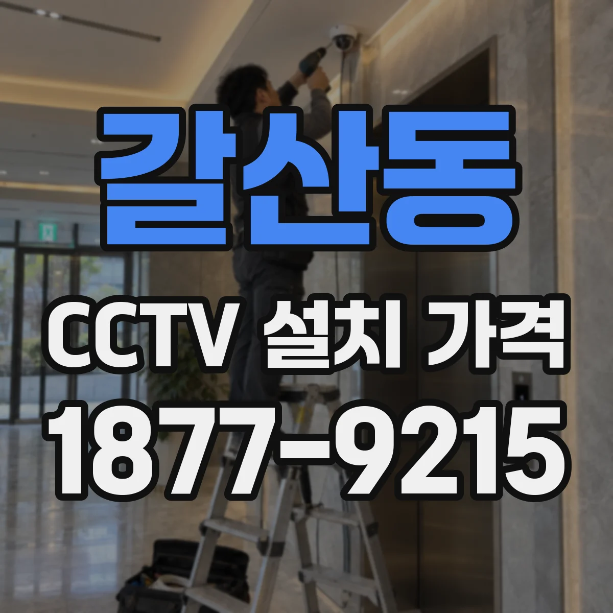 갈산동 CCTV 설치 가격