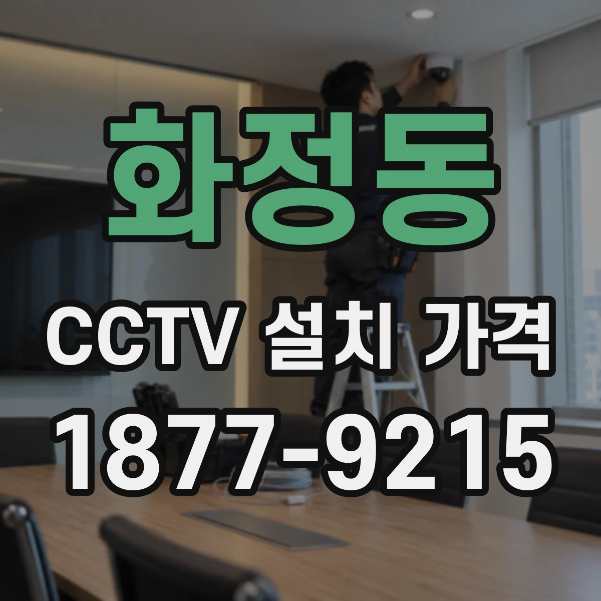 화정동 CCTV 설치 가격
