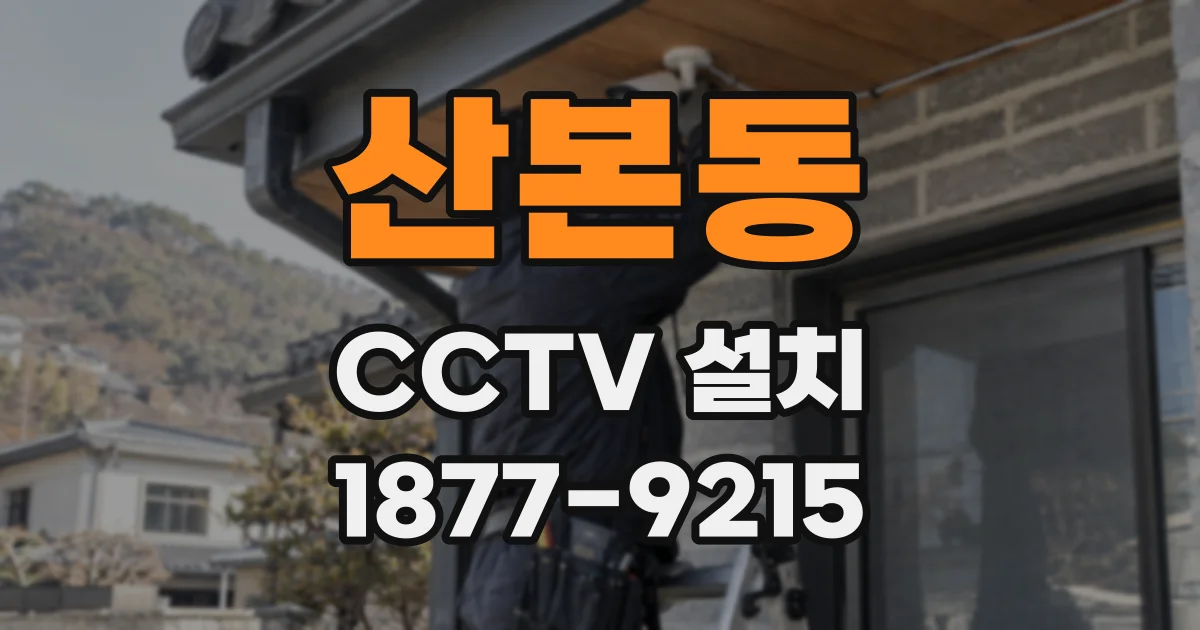 산본동 CCTV 설치