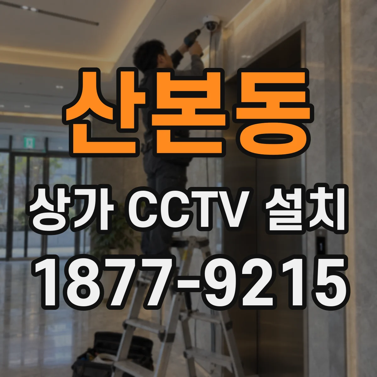 산본동 상가 CCTV 설치