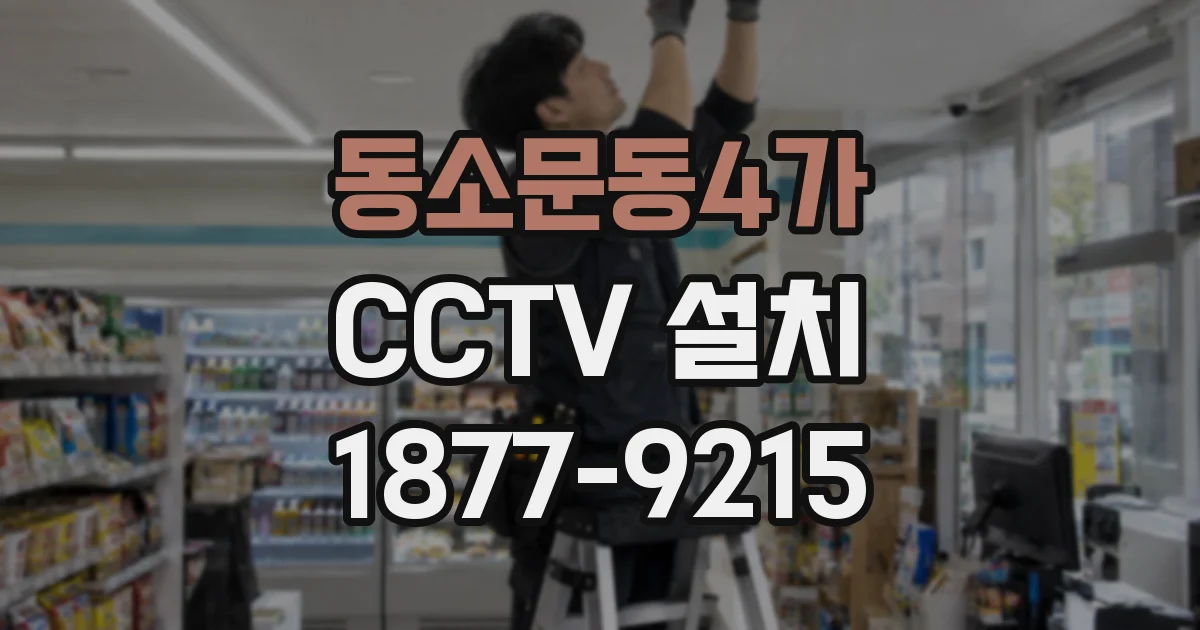 동소문동4가 CCTV 설치
