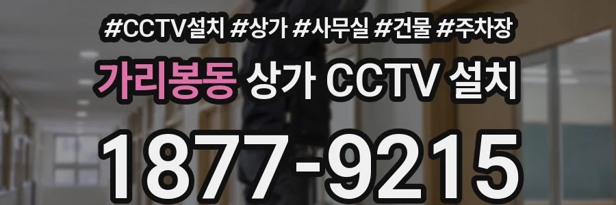 가리봉동 상가 CCTV 설치