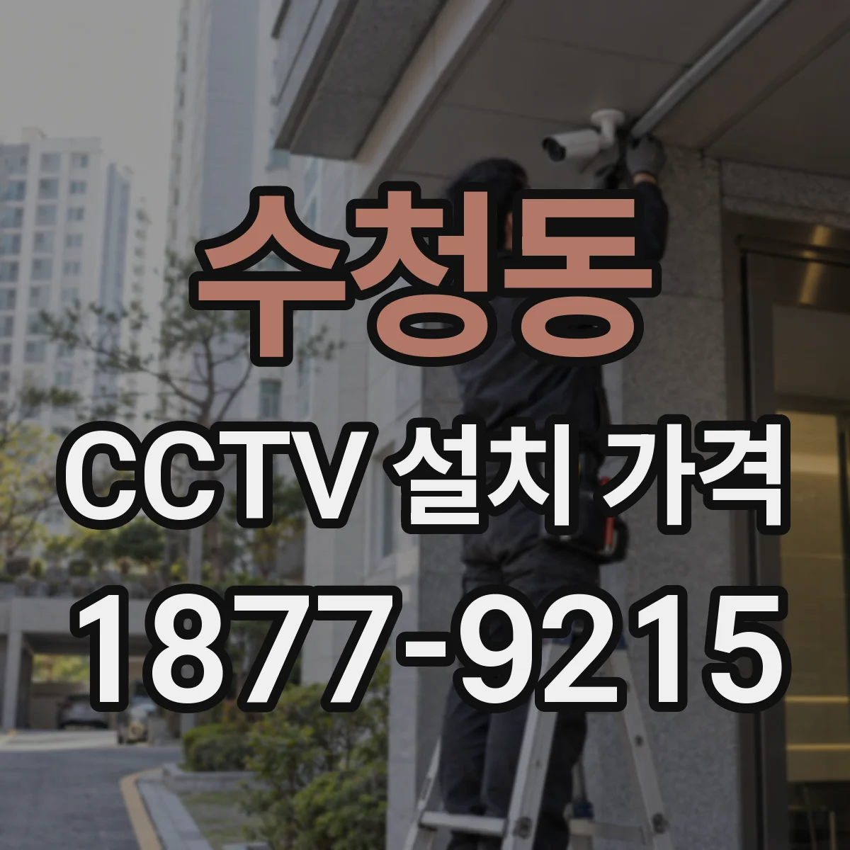 수청동 CCTV 설치 가격