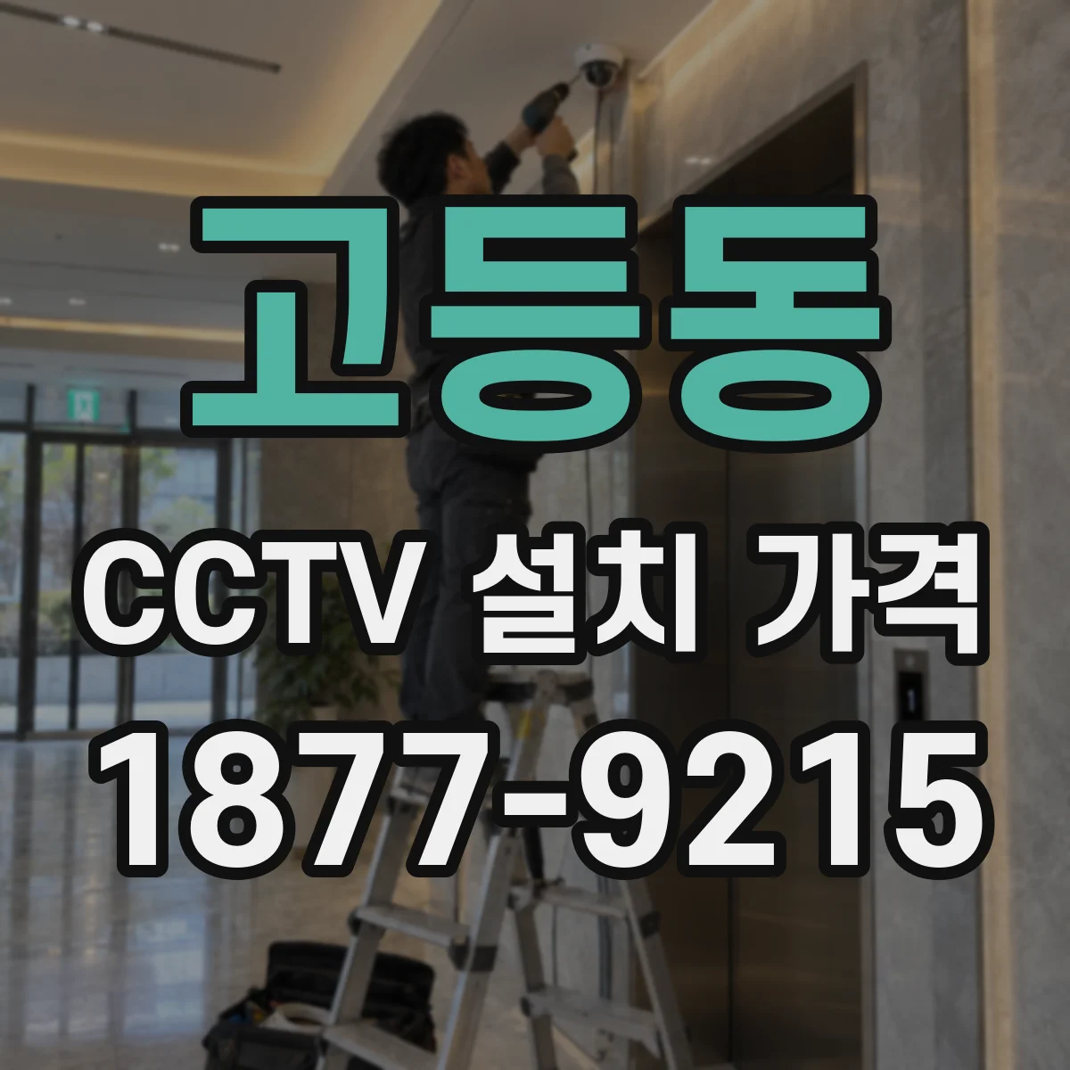 고등동 CCTV 설치 가격