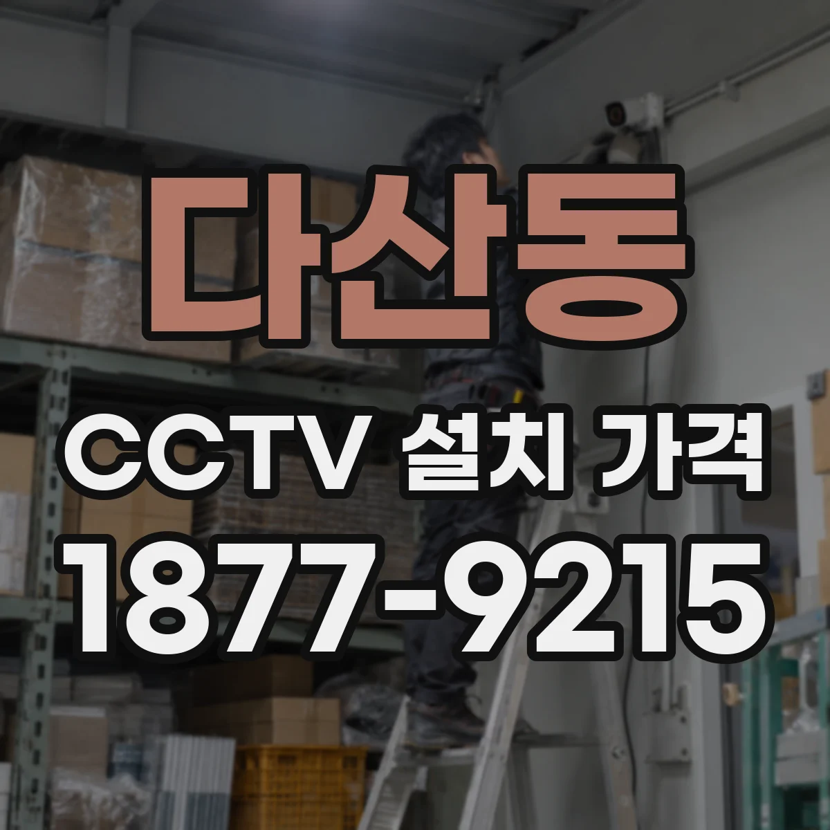 다산동 CCTV 설치 가격