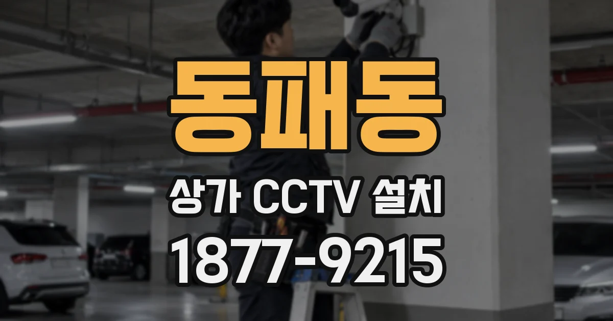 동패동 상가 CCTV 설치
