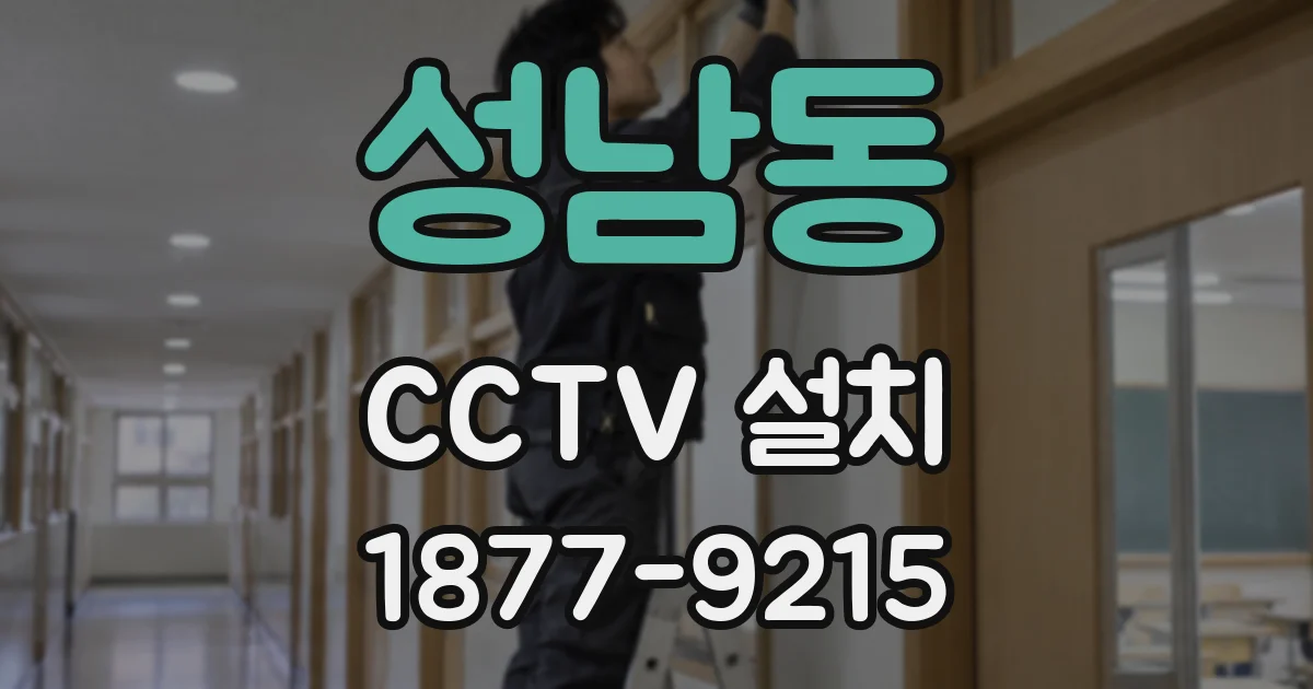 성남동 CCTV 설치