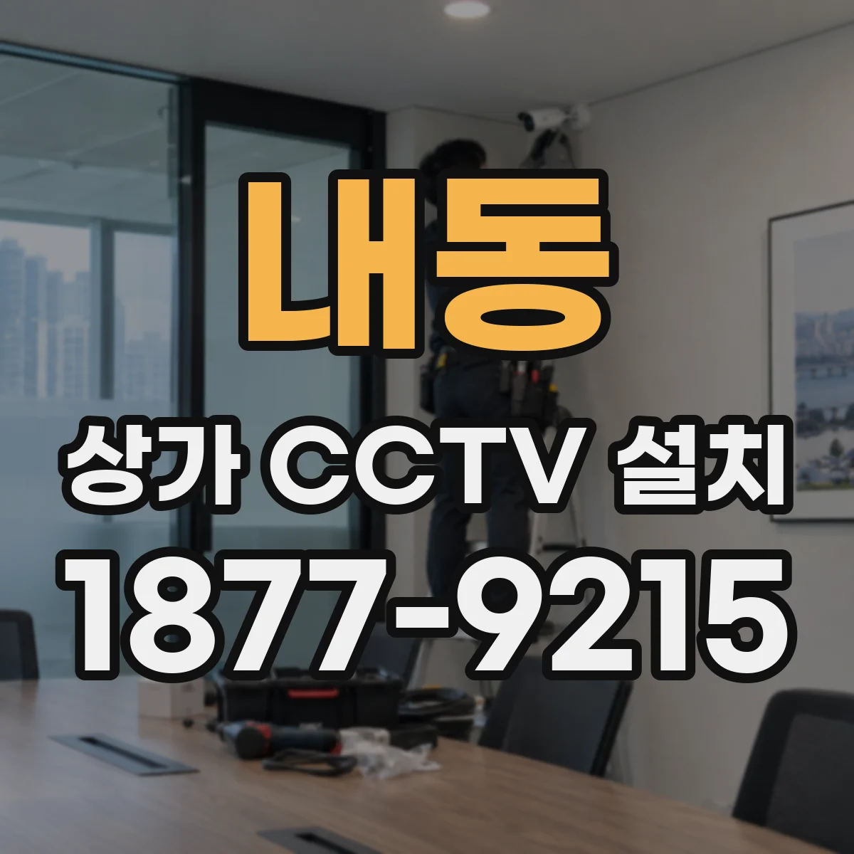 내동 상가 CCTV 설치