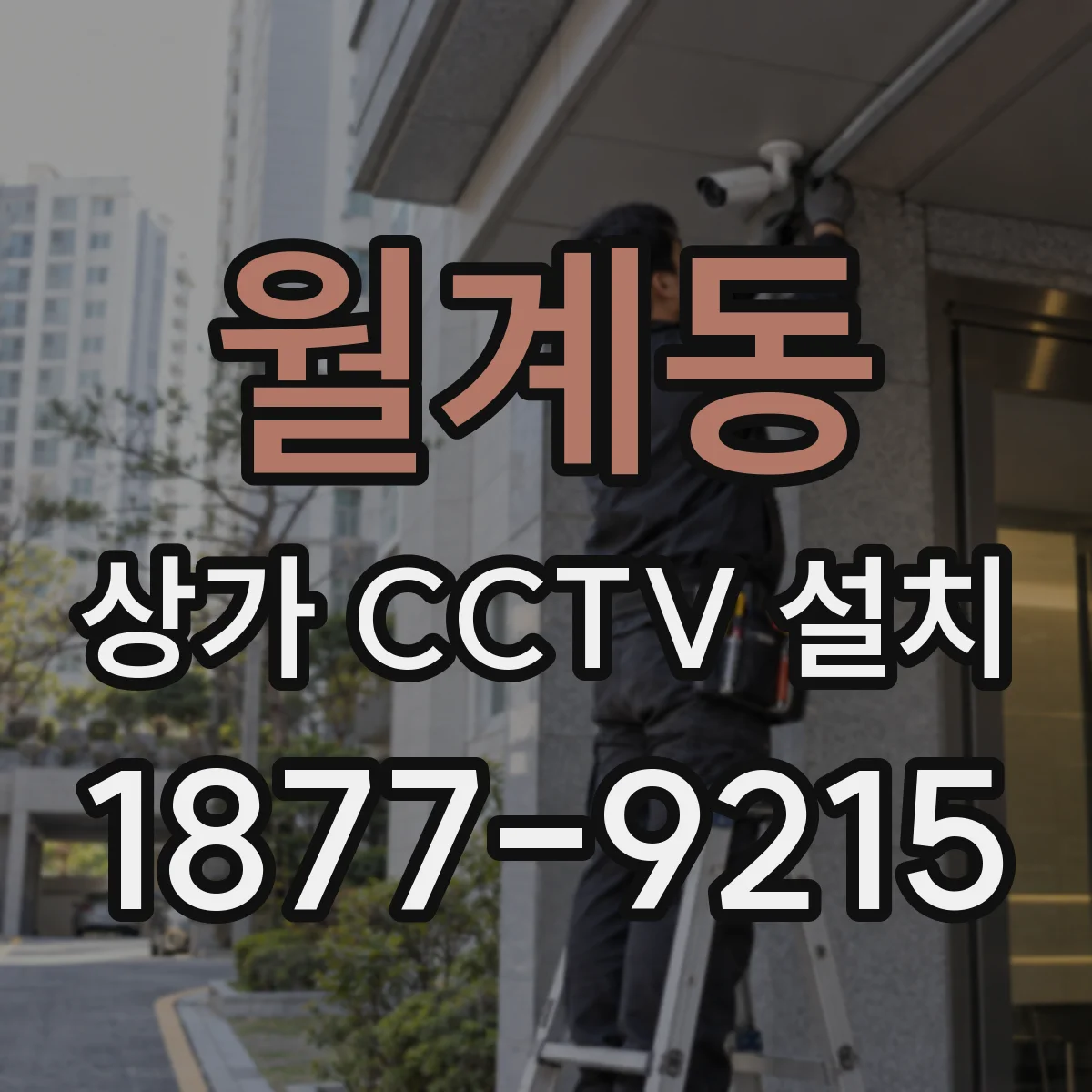 월계동 상가 CCTV 설치