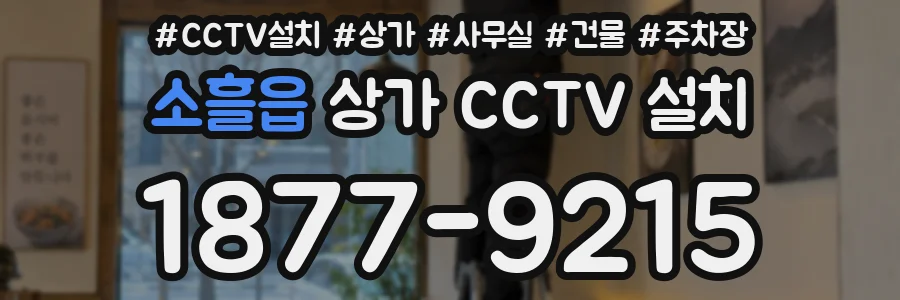 소흘읍 상가 CCTV 설치