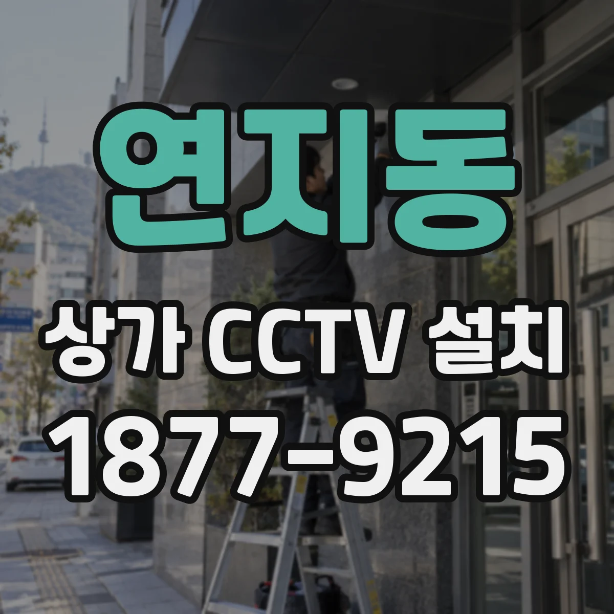 연지동 상가 CCTV 설치