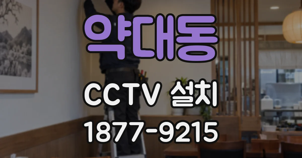 약대동 CCTV 설치