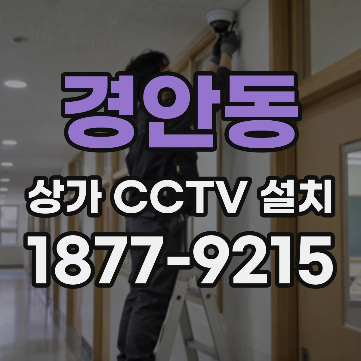 경안동 상가 CCTV 설치