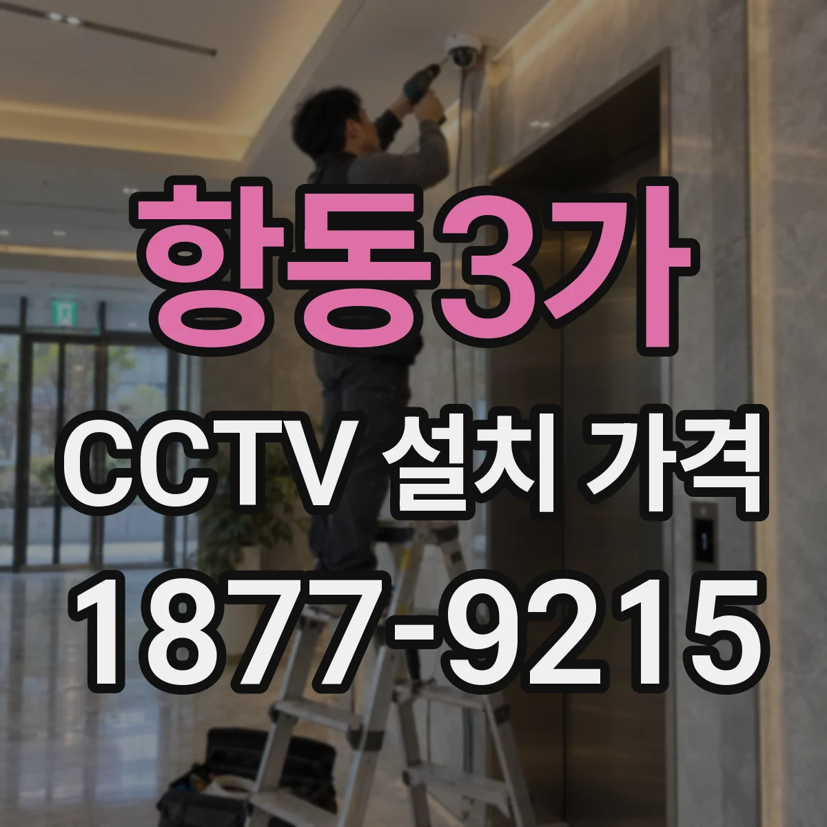 항동3가 CCTV 설치 가격