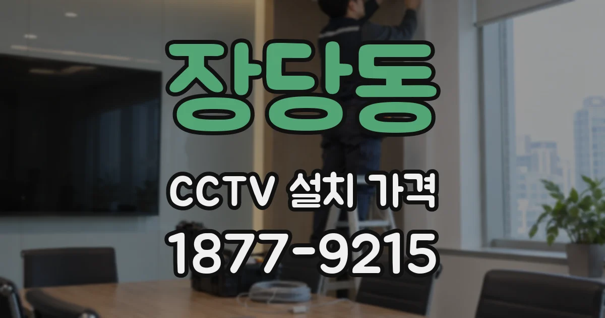 장당동 CCTV 설치 가격