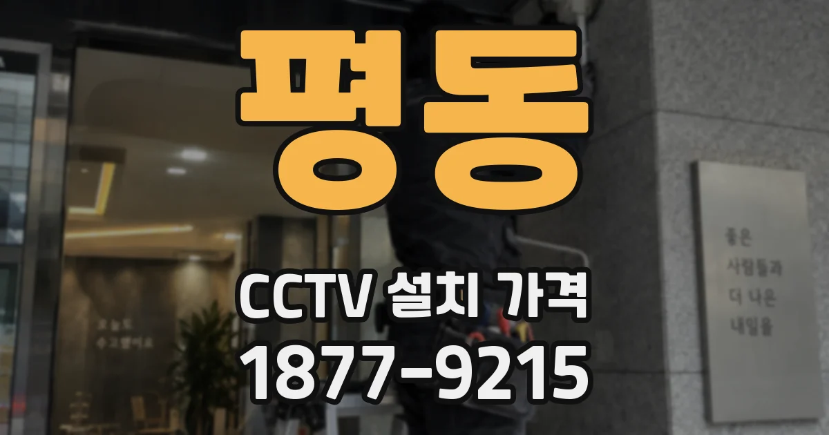 평동 CCTV 설치 가격