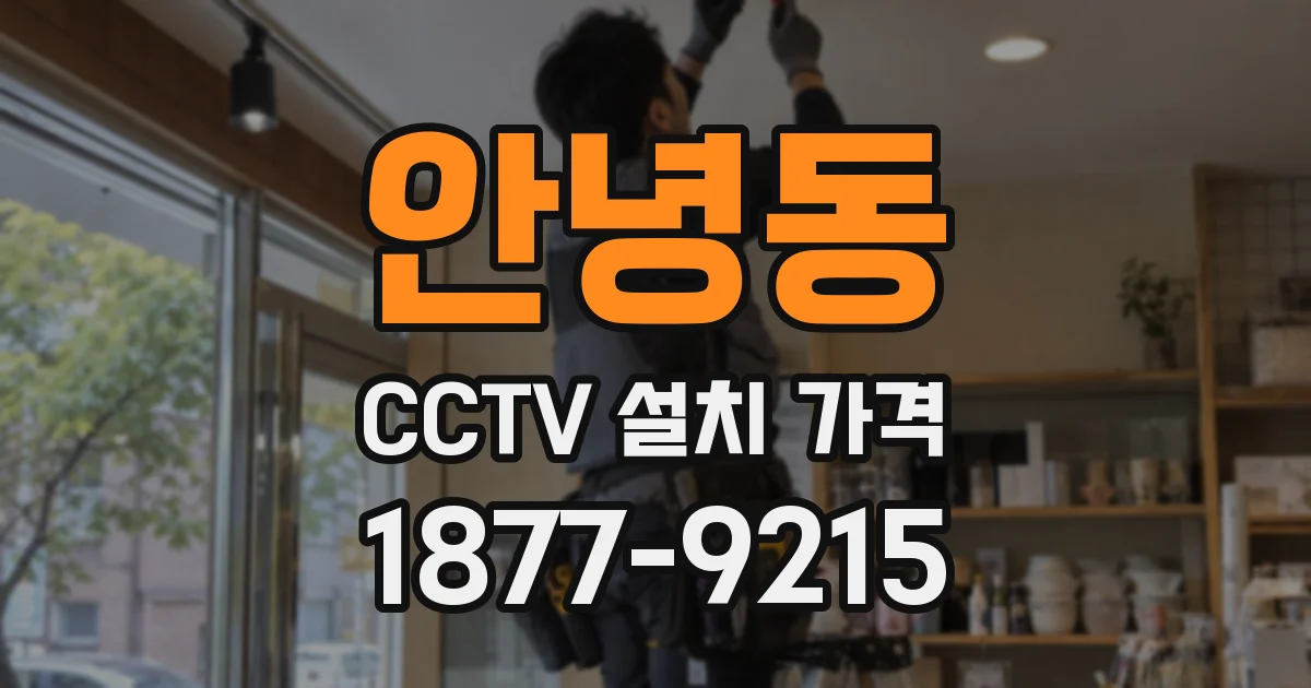 안녕동 CCTV 설치 가격