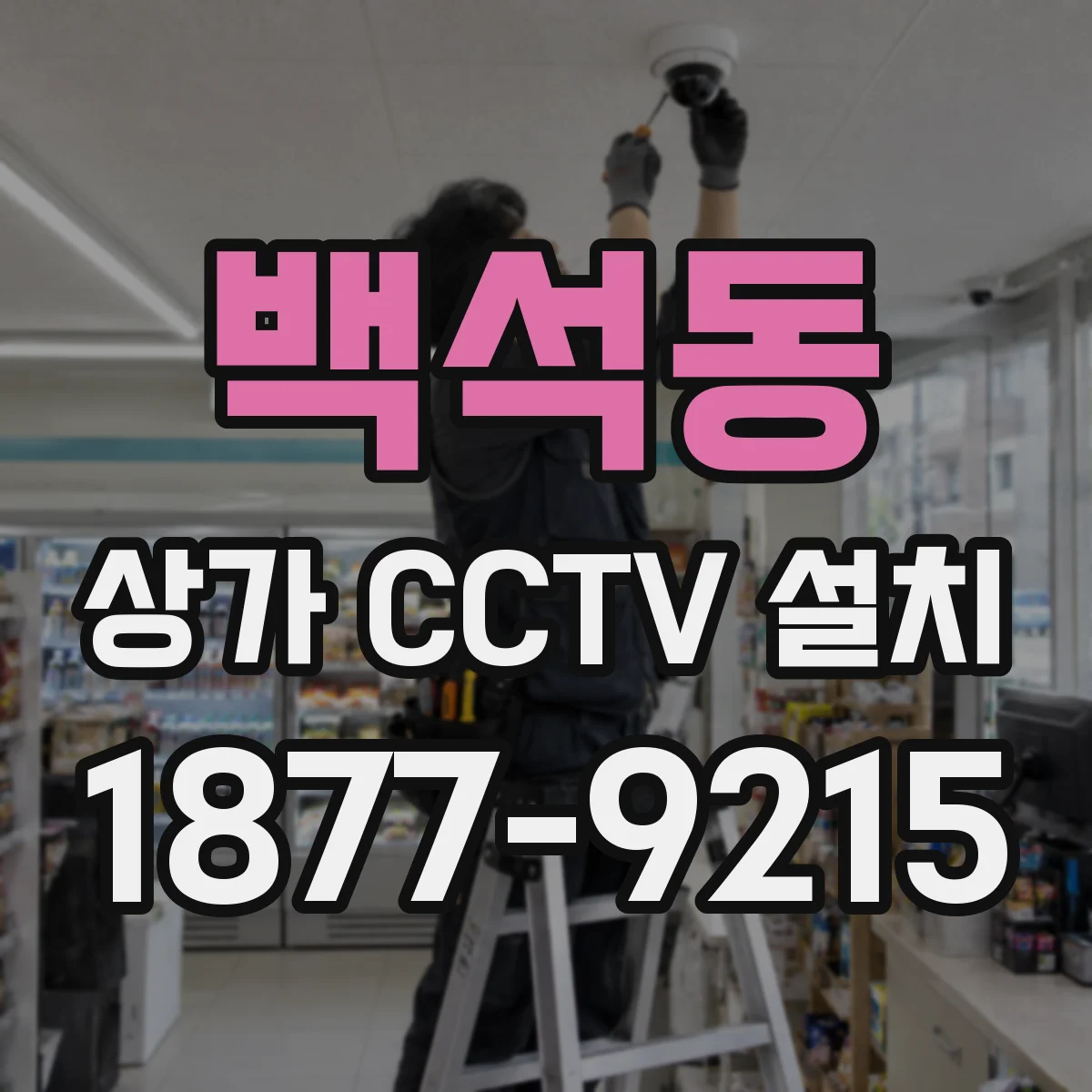 백석동 상가 CCTV 설치