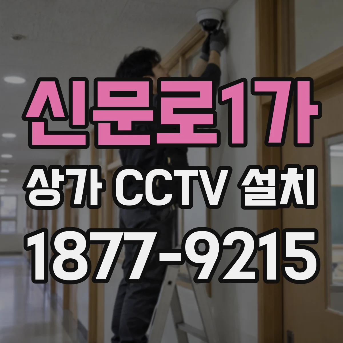 신문로1가 상가 CCTV 설치