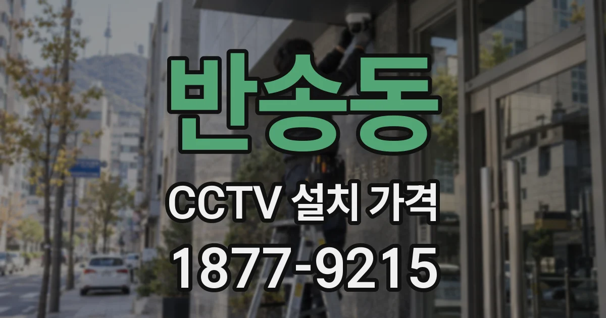반송동 CCTV 설치 가격