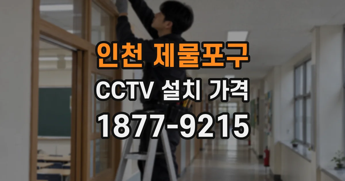 인천 제물포구 CCTV 설치 가격