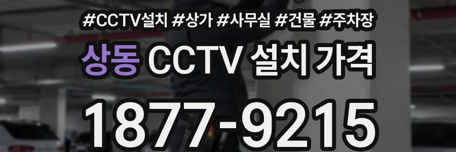 상동 CCTV 설치 가격