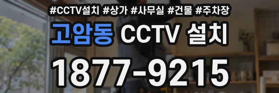 고암동 CCTV 설치