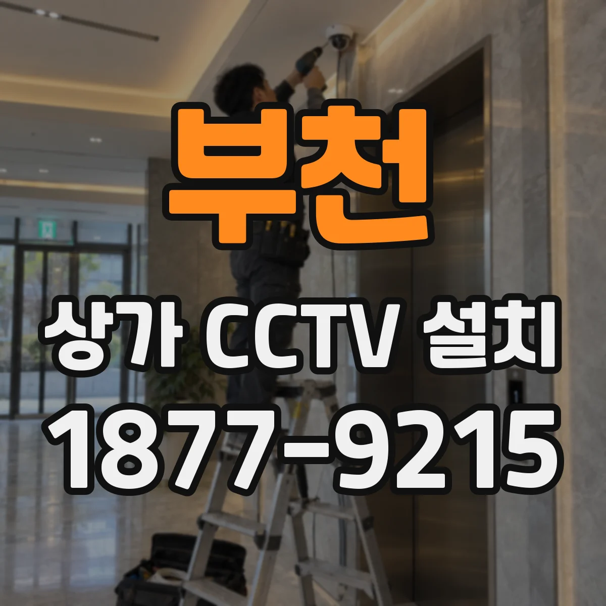 부천 상가 CCTV 설치
