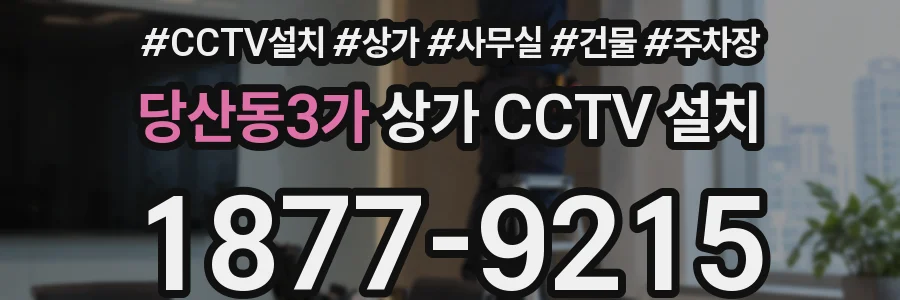 당산동3가 상가 CCTV 설치