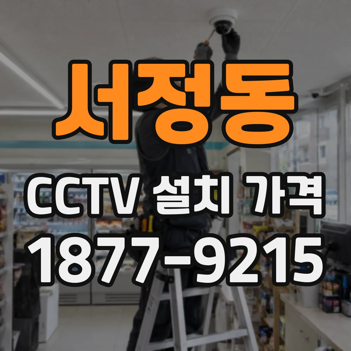 서정동 CCTV 설치 가격