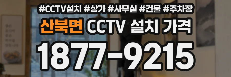 산북면 CCTV 설치 가격