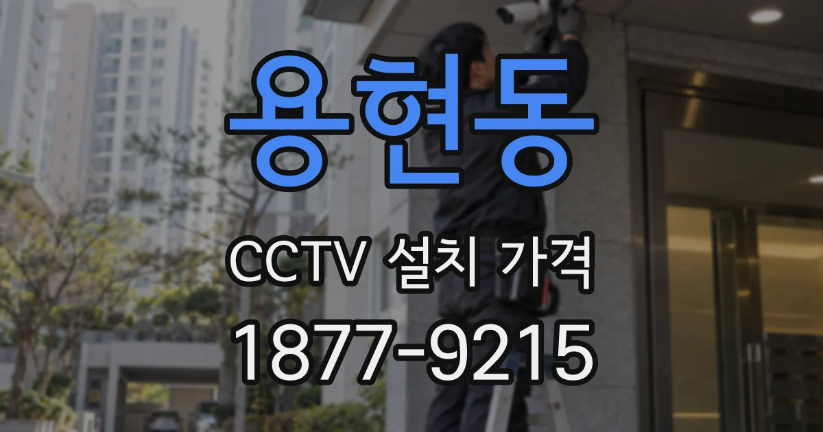 용현동 CCTV 설치 가격