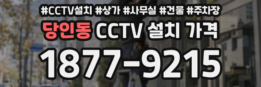 당인동 CCTV 설치 가격