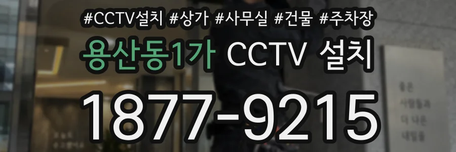 용산동1가 CCTV 설치