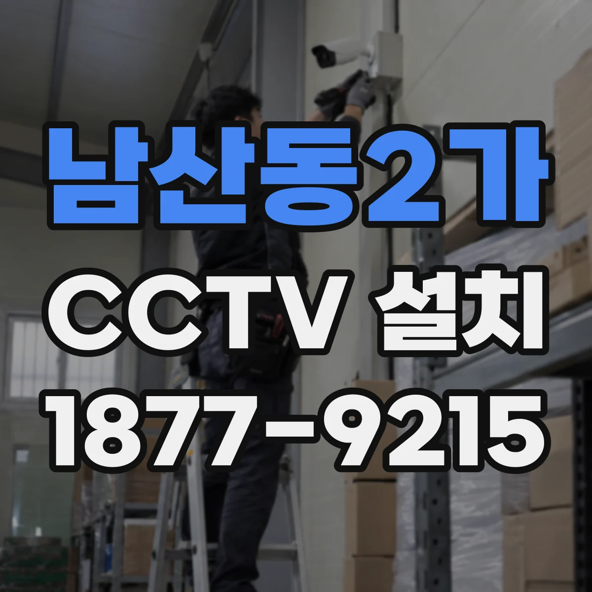 남산동2가 CCTV 설치