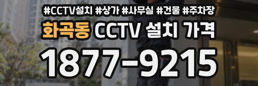 화곡동 CCTV 설치 가격