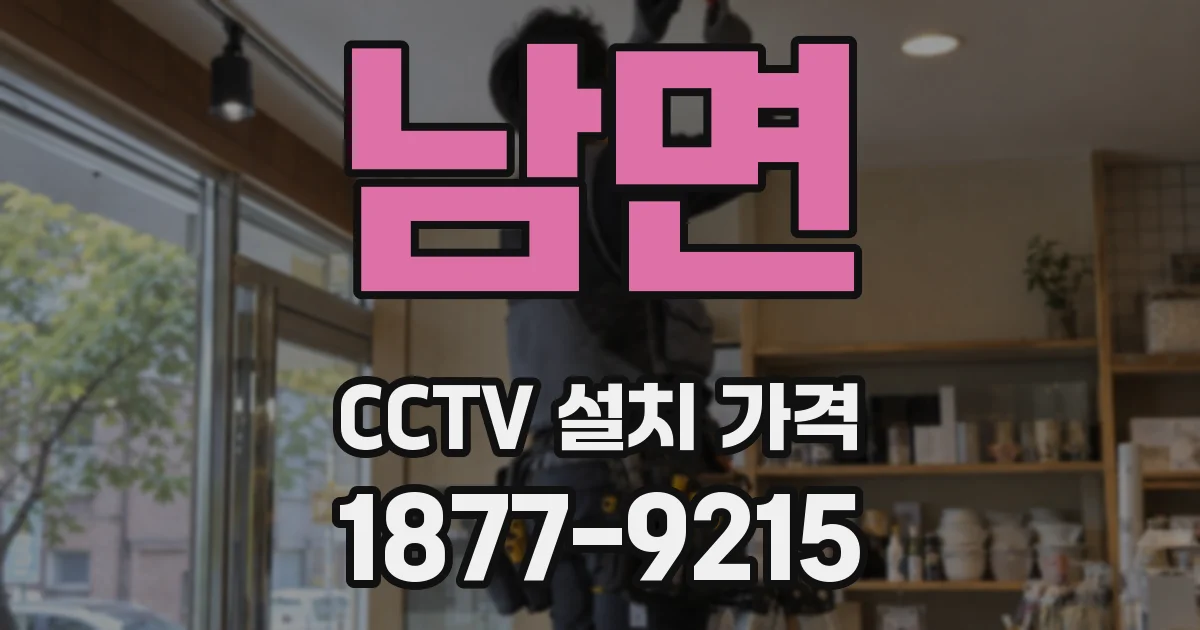 남면 CCTV 설치 가격