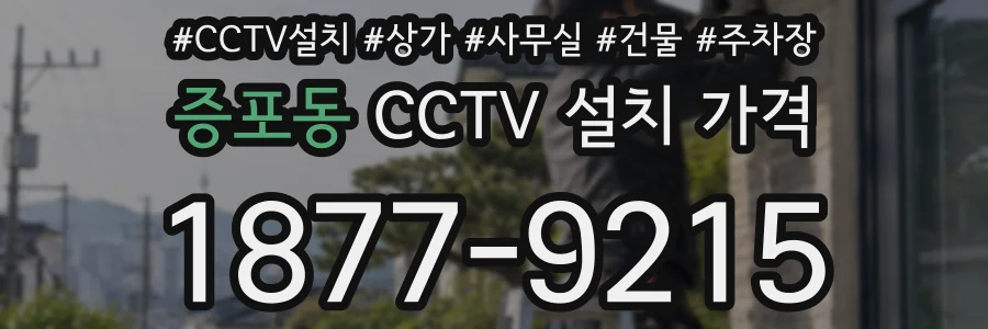 증포동 CCTV 설치 가격