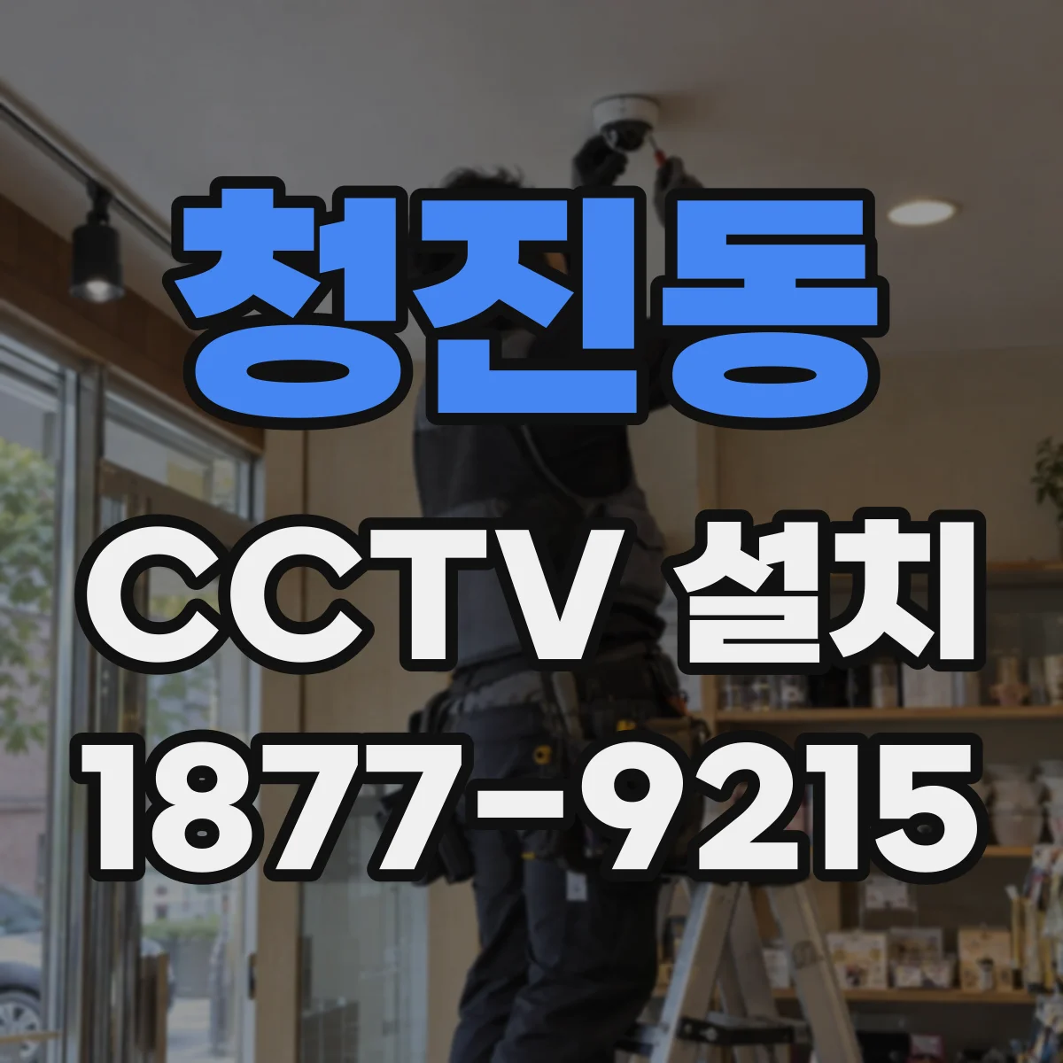 청진동 CCTV 설치