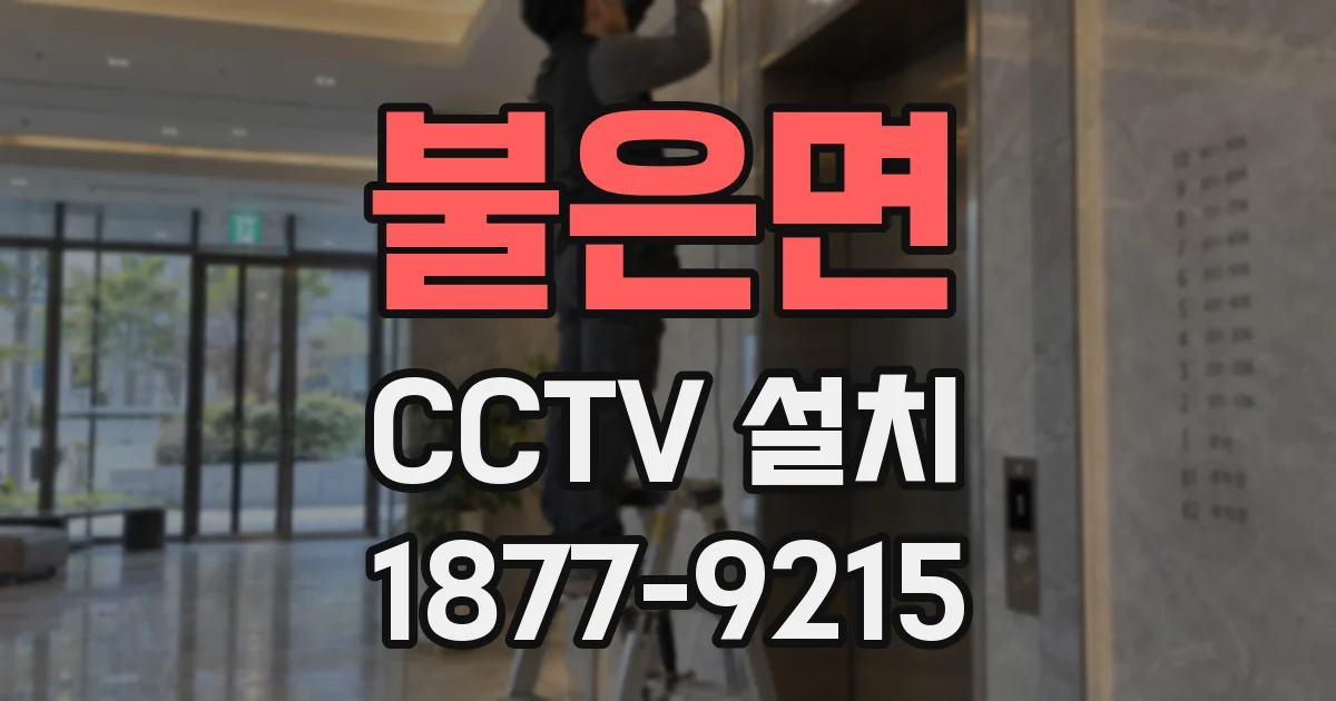 불은면 CCTV 설치