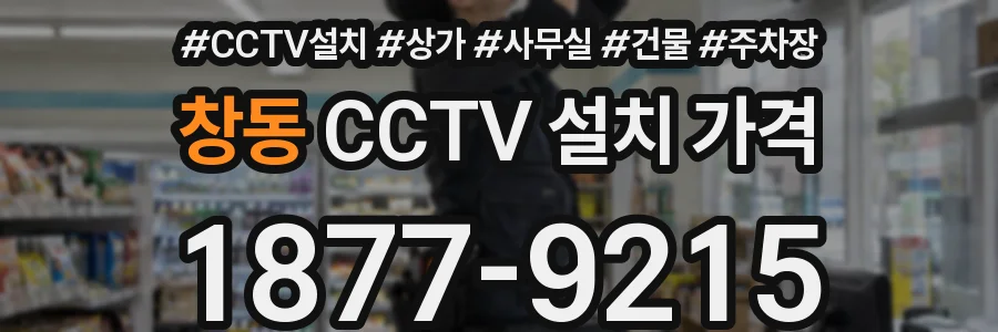 창동 CCTV 설치 가격