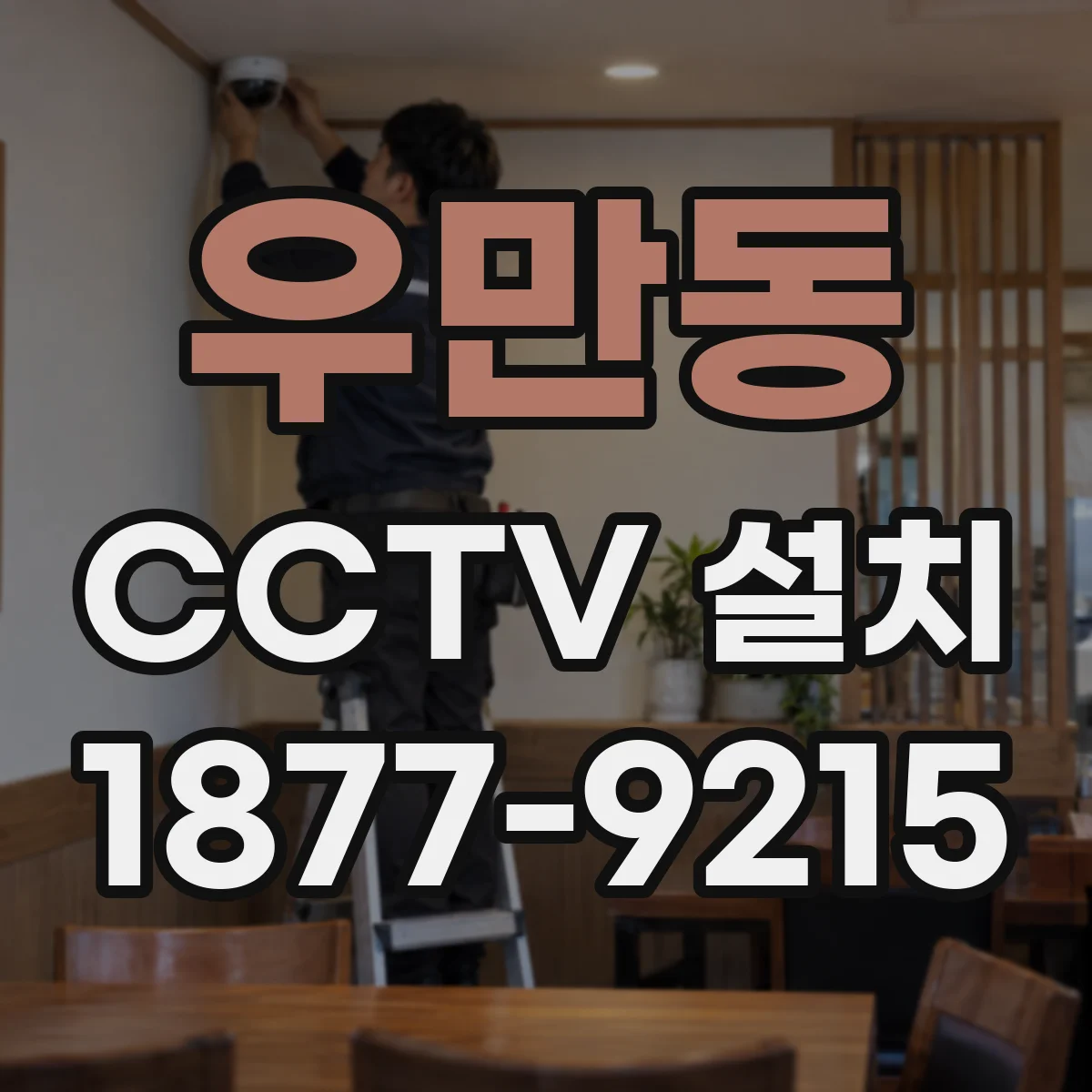 우만동 CCTV 설치