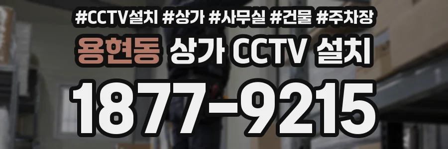 용현동 상가 CCTV 설치