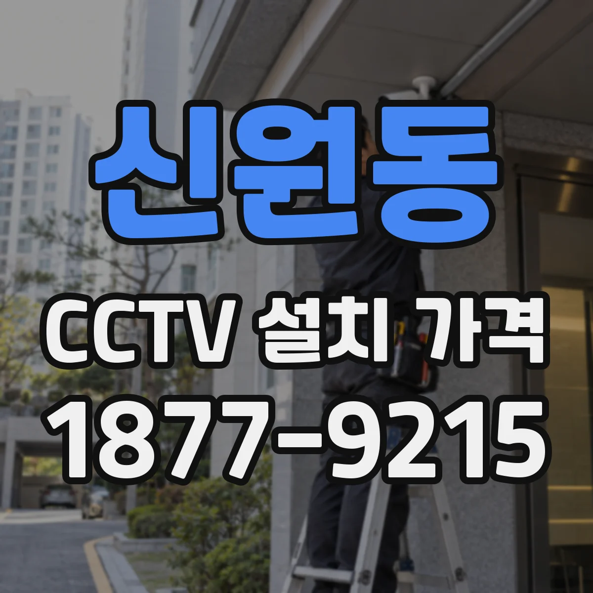 신원동 CCTV 설치 가격
