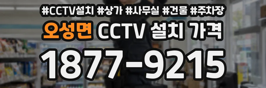 오성면 CCTV 설치 가격